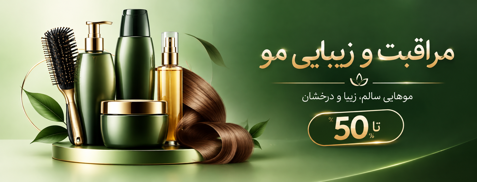 مراقبت و زیبایی مو ماه طلا