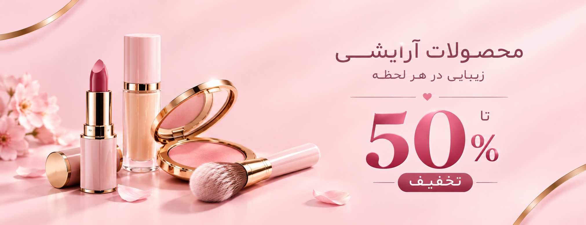 محصولات آرایشی